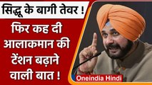 Navjot singh sidhu: AICC की कार्रवाई से पहले सिद्धू बोले- 'वक्त जवाब देगा' | वनइंडिया हिंदी