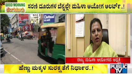 ಸರಣಿ ದೂರುಗಳ ಬೆನ್ನಲ್ಲೇ ಎಚ್ಚೆತ್ತ ಮಹಿಳಾ ಆಯೋಗ | Women Commission | Bengaluru | Pramila Naidu