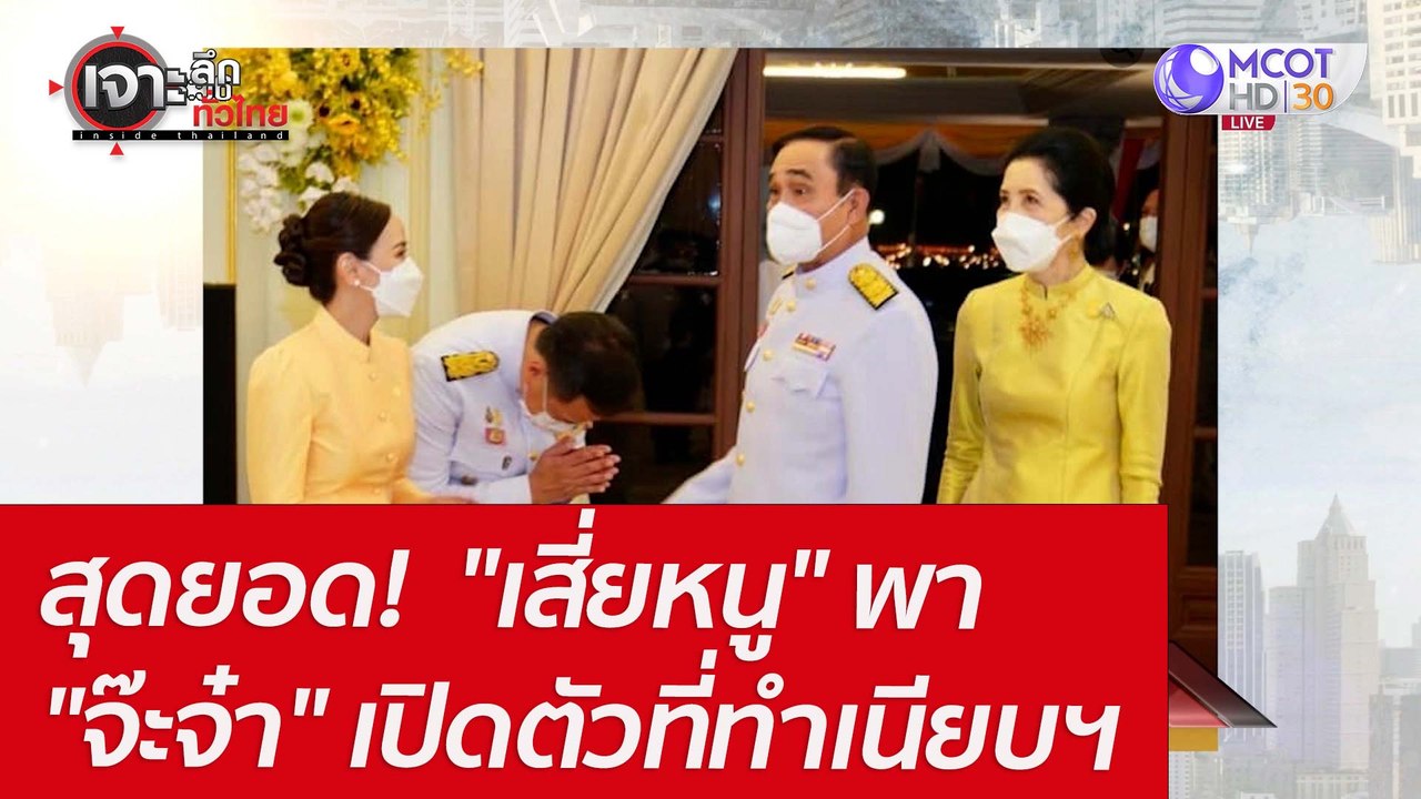 สุดยอด! "เสี่ยหนู" พา "จ๊ะจ๋า" เปิดตัวที่ทำเนีย...