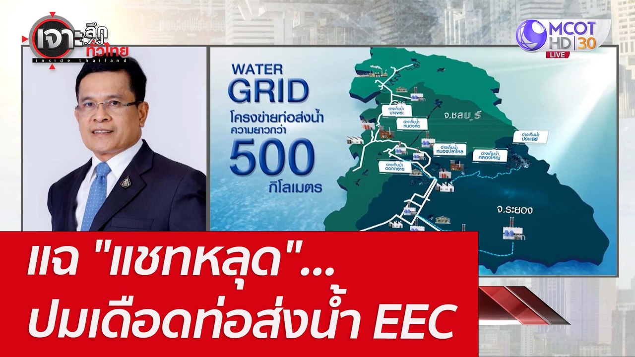 แฉ "แชทหลุด"...ปมเดือดท่อส่งน้ำ EEC : เจาะลึกทั...