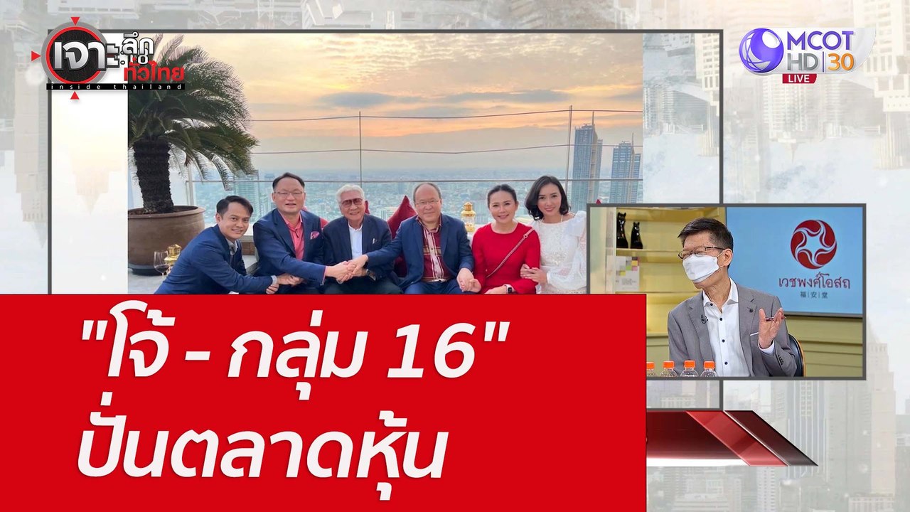 "โจ้ - กลุ่ม 16" ปั่นตลาดหุ้น 555 : เจาะลึกทั่ว...