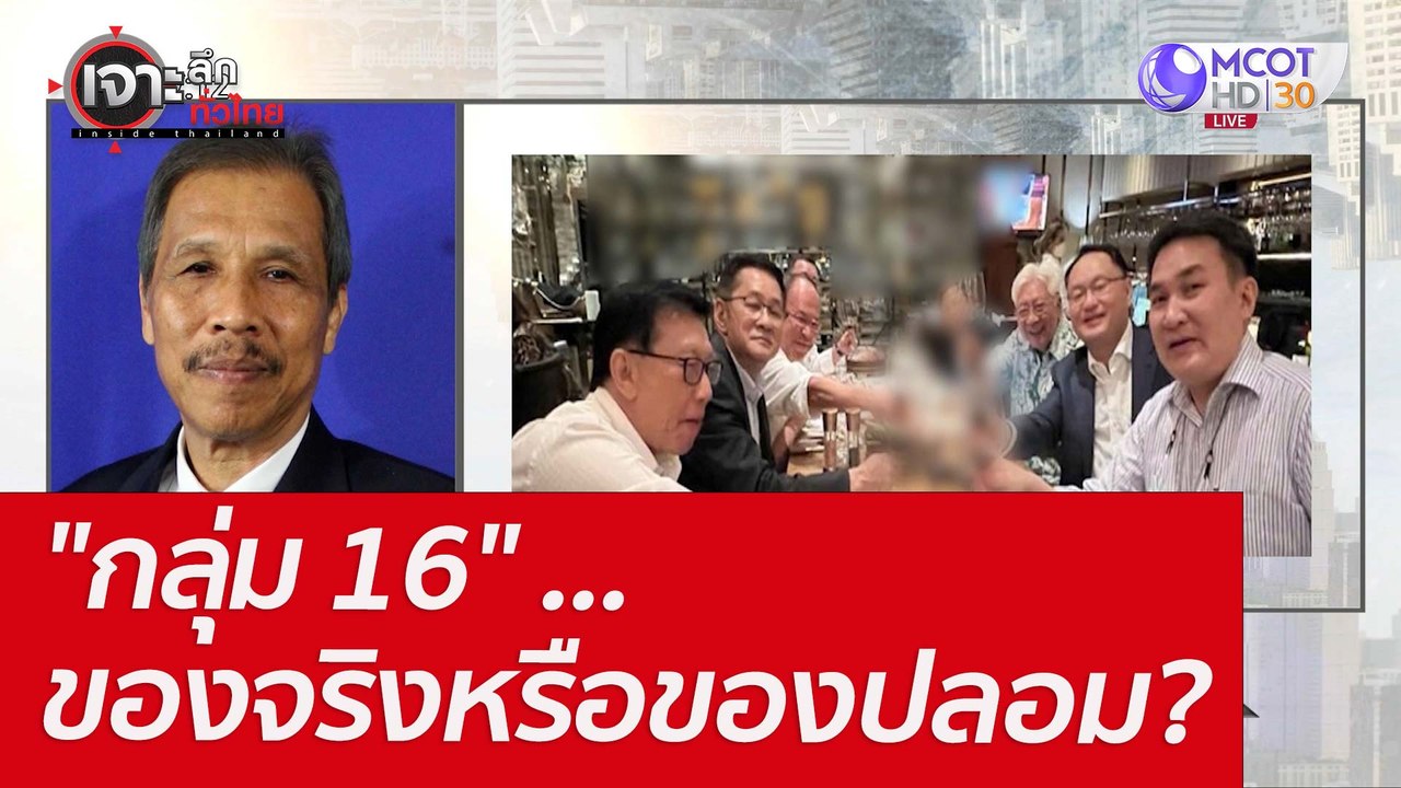 "กลุ่ม 16" ...ของจริงหรือของปลอม? : เจาะลึกทั่ว...