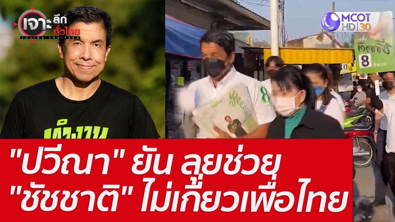 "ปวีณา" ยัน ลุยช่วย "ชัชชาติ" ไม่เกี่ยวเพื่อไทย...