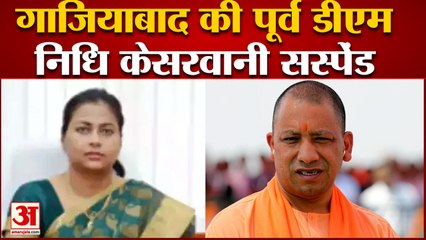 गाजियाबाद की पूर्व डीएम निधि केसरवानी सस्पेंड, | Ghaziabad former dm Nidhi Kesarwani suspend