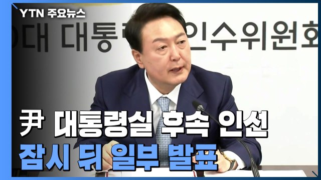 尹 당선인, 곧 대통령실 후속 인선 일부 서면 발표 / YTN
