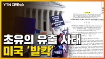 [자막뉴스] 美 초유의 사태에 사회 분열 격화...중간선거 판도 '출렁' / YTN