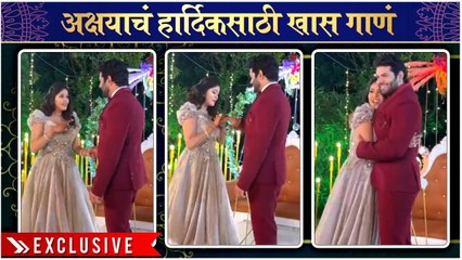 Hardeek Joshi & Akshaya Deodhar Engagement | Exclusive | अक्षयाचं हार्दिकसाठी खास गाणं