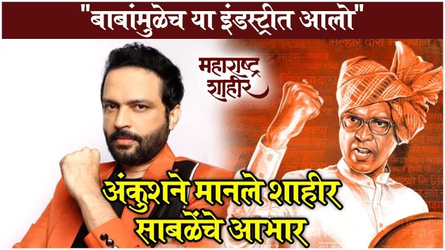 Maharashtra Shahir | बाबांमुळेच या इंडस्ट्रीत आलो , अंकुशने मानले शाहीर साबळेंचे आभार | Ankush Chaudhari