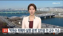'박원순 피해자 실명 공개' 김민웅 전 교수 기소