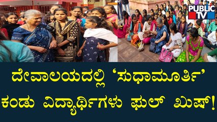 ಇನ್ಫೋಸಿಸ್ ಸುಧಾಮೂರ್ತಿ ಕಂಡು ಪುಳಕಗೊಂಡ ವಿದ್ಯಾರ್ಥಿಗಳು | Bagalakote | Sudha Murty