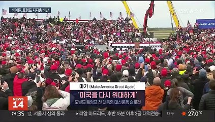 바이든, 트럼프 열성 지지층에 "극단적 정치조직"