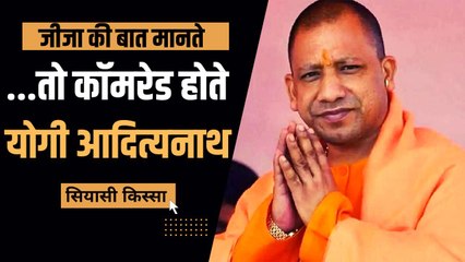 CM Yogi Adityanath: जब ABVP ने किया था छात्रसंघ टिकट से इनकार, तब वामपंथियों ने बढ़ाया था मदद का हाथ
