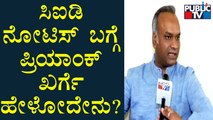 Priyank Kharge Speaks To Public TV About CID Notice | Public TV