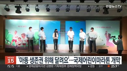 '아동 생존권 위해 달려요'…국제어린이마라톤 개막