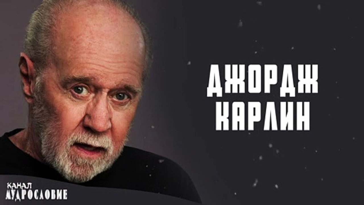 Грубые, жестокие, но мудрые и проницательные цитаты Джорджа Карлина