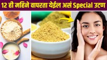 तजेलदार त्वचेसाठी वापर हे Special उटणे | How to Get Glowing Skin Naturally at Home | Skin Care Tips