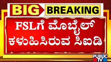 ನಿವೃತ್ತ ಡಿವೈಎಸ್‍ಪಿ ಮೊಬೈಲ್ ವಶಕ್ಕೆ ಪಡೆದಿರುವ ಸಿಐಡಿ | PSI Recruitment Scam