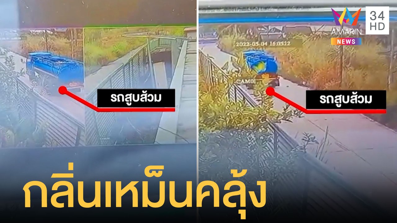 สุดทน อัดคลิปร้องรถสูบส้วมเทขี้ในที่สาธารณะ กินเหม็นคลุ้ง | ข่าวเที่ยงอมรินทร์ | 5 พ.ค.65
