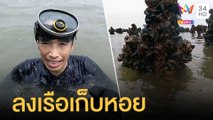ลงเรือหาหอยแมลงภู่ ส่งตรงจากทะเลสมุทรสาคร | ข่าวเที่ยงอมรินทร์ | 5 พ.ค.65