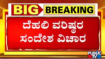 ಸಂಪುಟ ಸರ್ಜರಿಗೆ 'ಹೈ' ಸಿಗ್ನಲ್ ಯಾವಾಗ..?  BJP High Command | Karnataka