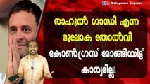 രാഹുൽ ഗാന്ധി എന്നഭൂലോക തോൽവികോൺഗ്രസ്‌ മോങ്ങിയിട്ട് കാര്യമില്ല!