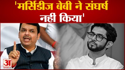 देवेंद्र फडणवीस बोले मर्सिडीज बेबी ने संघर्ष नहीं किया | Devendra Fadnavis |