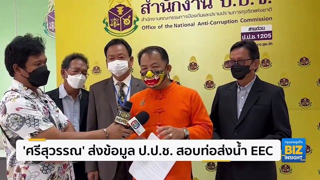 ‘ศรีสุวรรณ’ ส่งข้อมูล ป.ป.ช. สอบท่อส่งน้ำ EEC