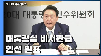 尹, 대통령실 비서관급 인선 발표...정책조정기획관 신설 / YTN