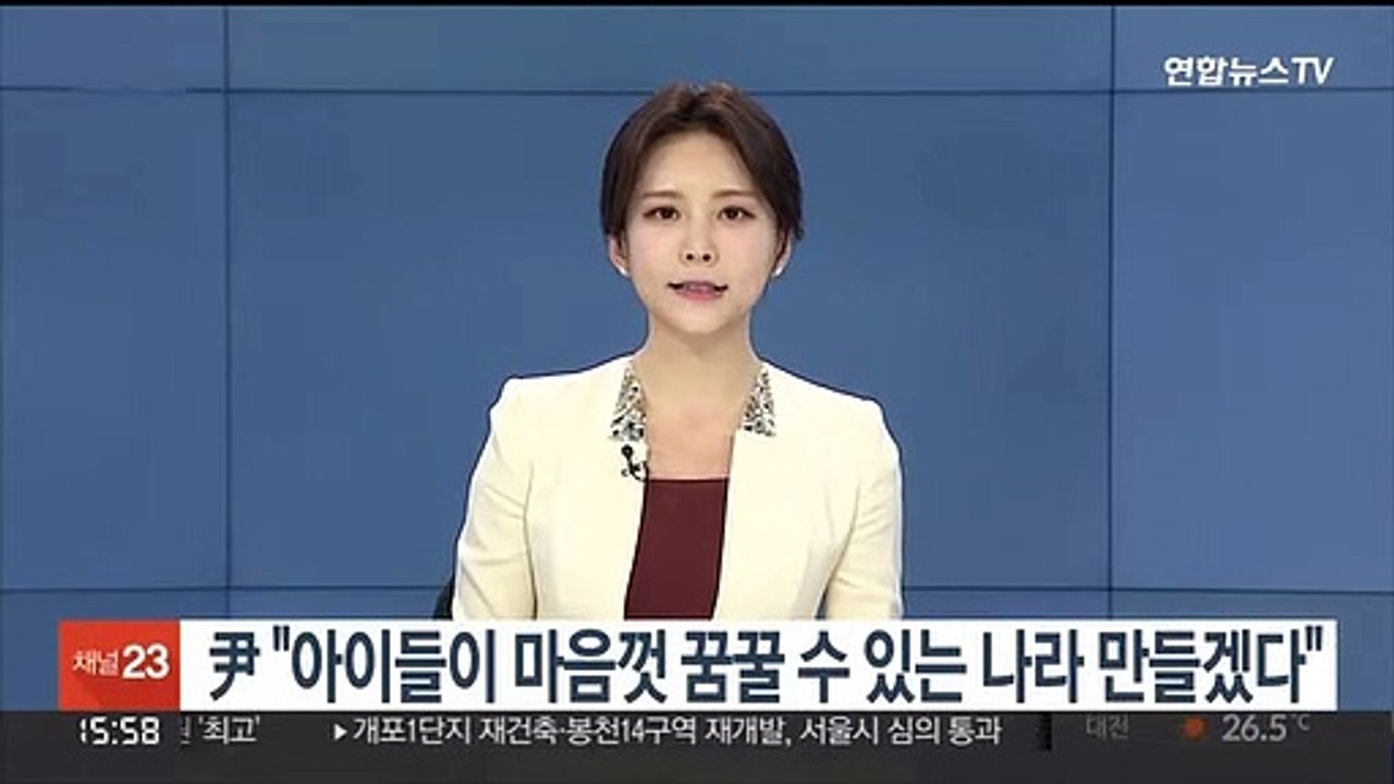 윤 당선인 "아이들이 마음껏 꿈꿀 수 있는 나라 만들겠다"