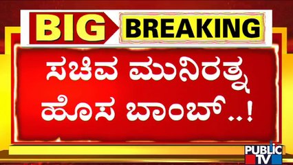 Minister Munirathna Drops a New Bomb Regarding Siddaramaiah