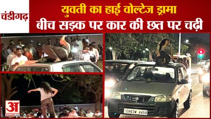 Girl Created A Ruckus By Climbing On Car In Chandigarh|चंडीगढ़ में युवती का हाई वोल्टेज ड्रामा