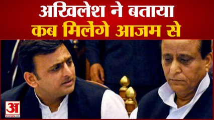 अखिलेश यादव ने बताया कब मिलेंगे आजम खान से | Azam Khan | Akhilesh Yadav