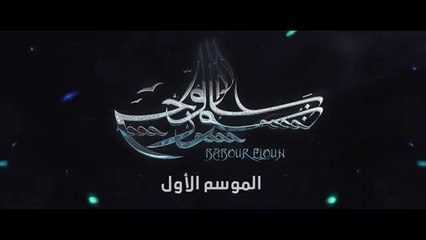 مسلسل بابور اللوح الحلقة 1 - Babour Ellouh Episode- 1_