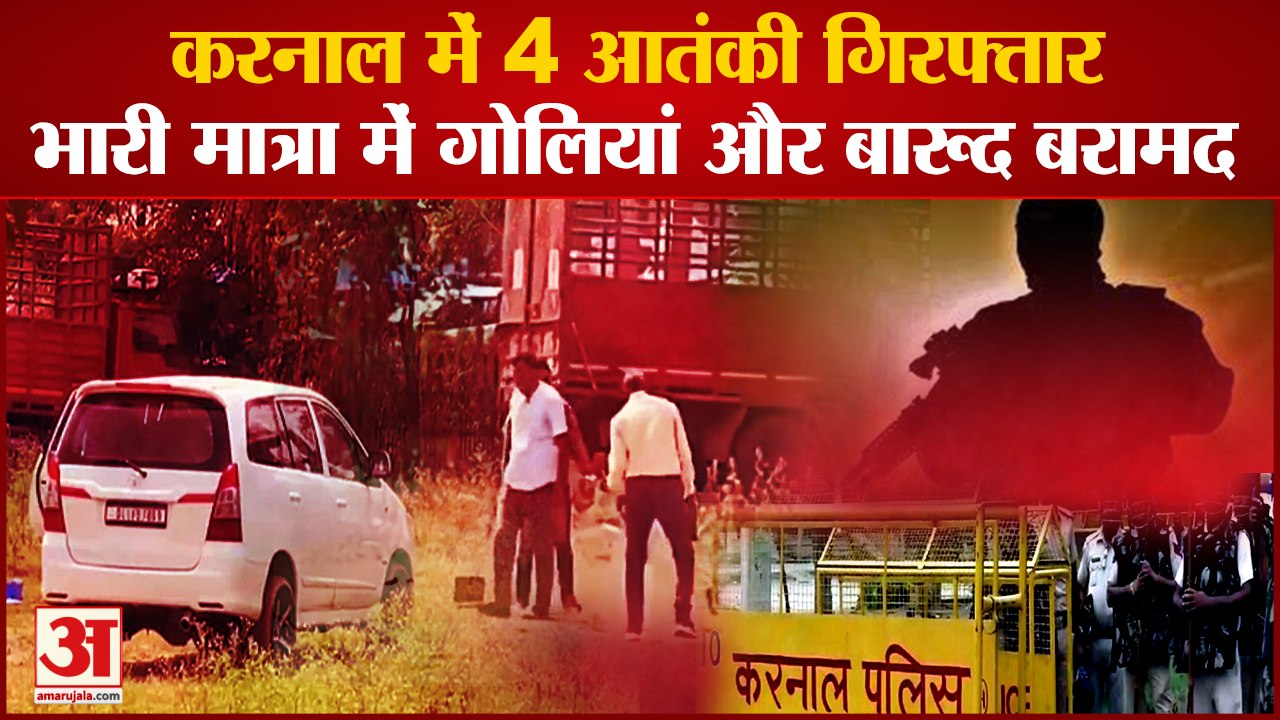 Four Suspected Terrorists Arrested In Bastada Toll Of Karnal|करनाल में 4 आतंकी गिरफ्तार|RDX Recover