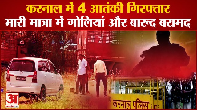 Four Suspected Terrorists Arrested In Bastada Toll Of Karnal|करनाल में 4 आतंकी गिरफ्तार|RDX Recover