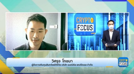 ปรับกลยุทธ์หลังเฟดขึ้นดอกเบี้ย l Crypto Focus