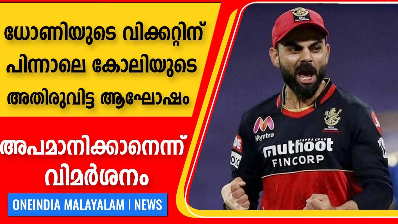 Virat Kohli blasted for aggressive celebration after MS Dhoni's dismissal | Oneindia Malayalam