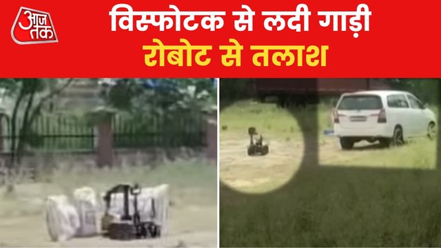 Karnal: Robots checking Car filled with cache of Explosives!