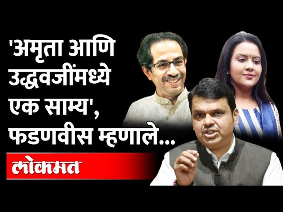 Uddhav Thackeray and Amruta Fadnavis यांच्यात साम्य, Devendra Fadnavis यांनी स्पष्टच सांगितलं