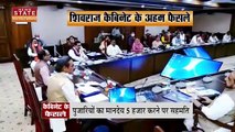 Madhya Pradesh News : शिवराज कैबिनेट की बैठक में हुए अहम फैसले | shivraj cabinet |