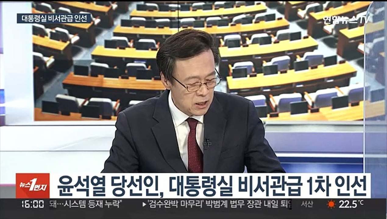 [뉴스1번지] 윤석열 당선인, 대통령실 비서관급 19명 1차 인선