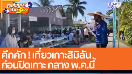 คึกคัก ! เที่ยวเกาะสิมิลัน ก่อนปิดเกาะ กลาง พ.ค.นี้  (2 พ.ค. 65) คุยโขมงบ่าย 3 โมง