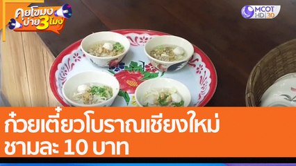 ก๋วยเตี๋ยวโบราณเชียงใหม่ ชามละ 10 บาท  (2 พ.ค. 65) คุยโขมงบ่าย 3 โมง