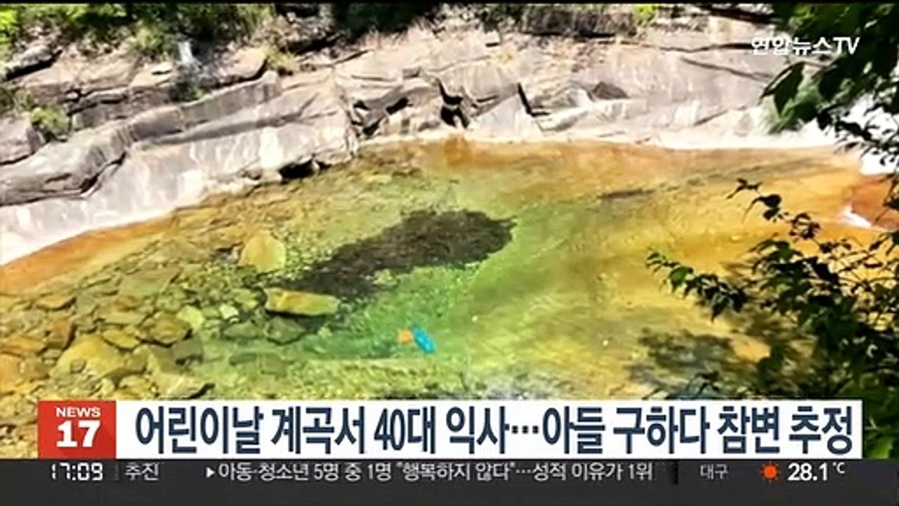 어린이날 제천 계곡서 40대 익사…아들 구하다 참변 추정