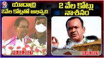 Komatireddy Venkat Reddy Counter To CM KCR Comments Over Yadadri Development _ V6 News