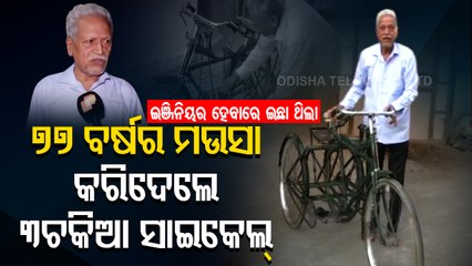 77 YO Boudh man creates unique 3 Wheeler bicycle