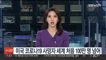 미국 코로나19 사망자 세계 처음 100만명 넘어