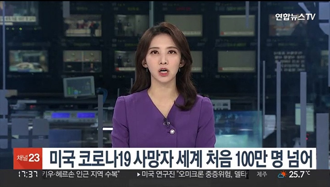 미국 코로나19 사망자 세계 처음 100만명 넘어