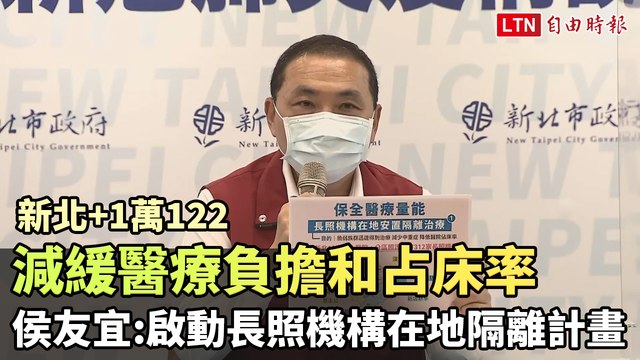 減緩醫療負擔和占床率 侯友宜宣布啟動長照機構在地隔離計畫