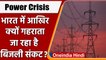 Power Crisis: भीषण गर्मी में गहराता जा रहा बिजली संकट, उर्जा संयंत्रों पर बढ़ा बोझ | वनइंडिया हिंदी